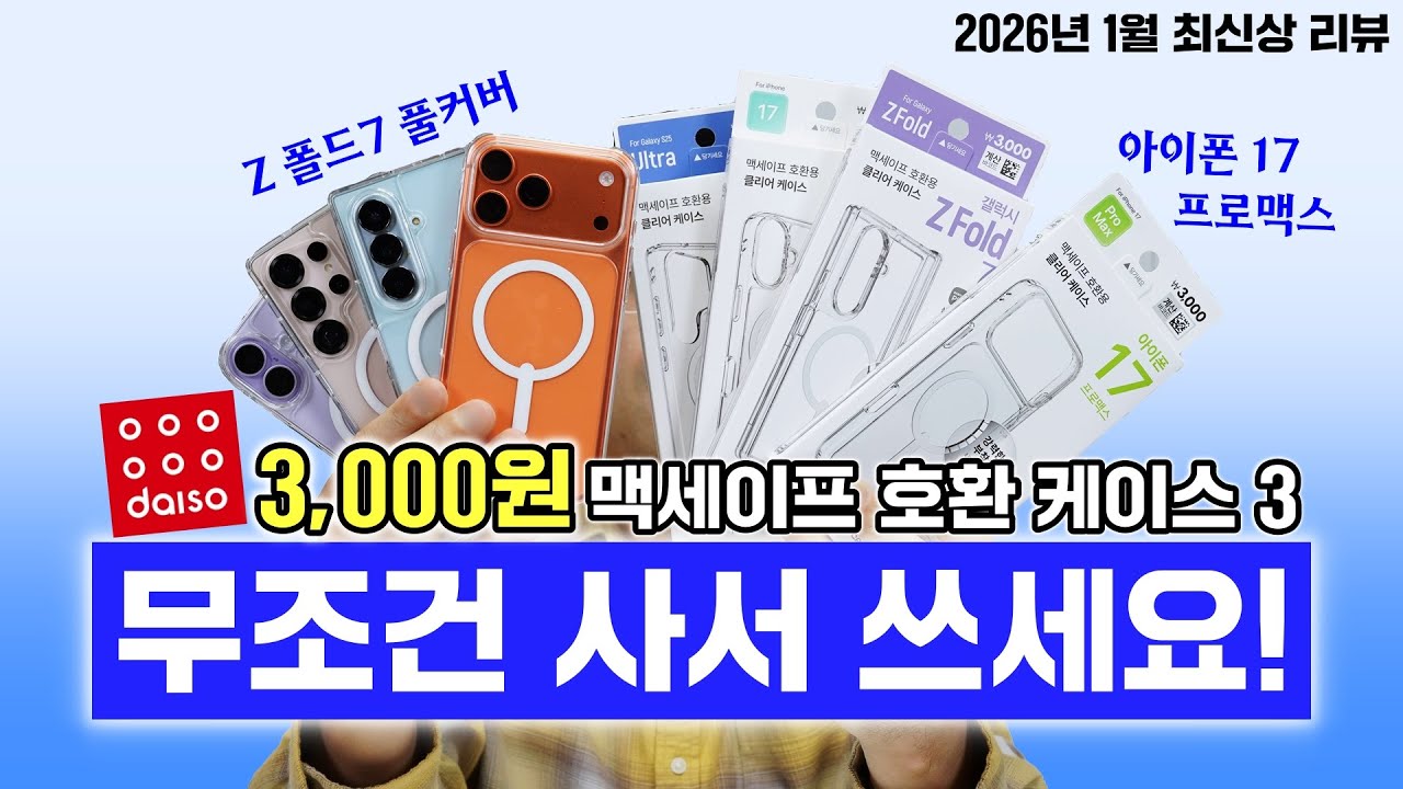 무조건 사서 쓰세요! 3,000원 다이소 맥세이프 호환 케이스3 (Z폴드7, 아이폰17 등)