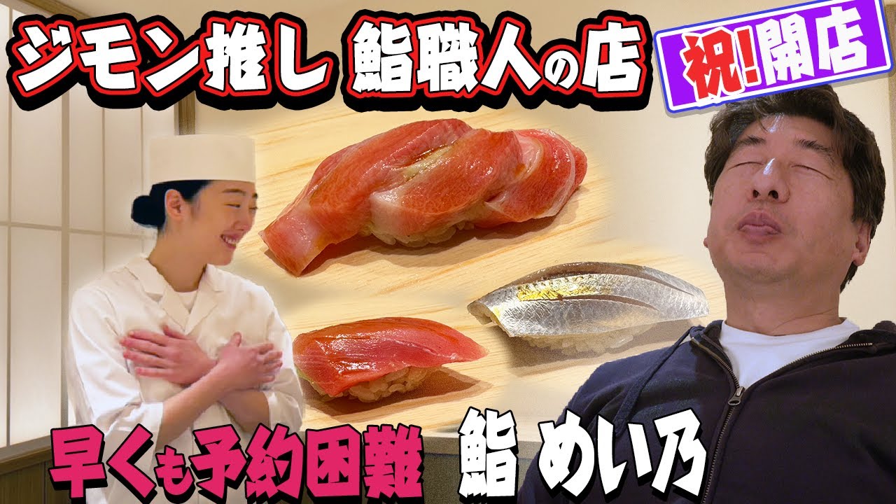 【早くも予約困難】以前からジモンが推していた鮨職人めいちゃんが店を開店。ウザジモンは招かれざる？客としてウザ訪問。そして、ジモンがションボリする出来事が•••。