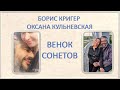 ВЕНОК СОНЕТОВ   БЕЗ МУЗЫКИ