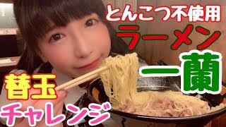 【大食い】世界初100%とんこつ不使用のラーメン一蘭【替玉チャレンジ】【もえあず】