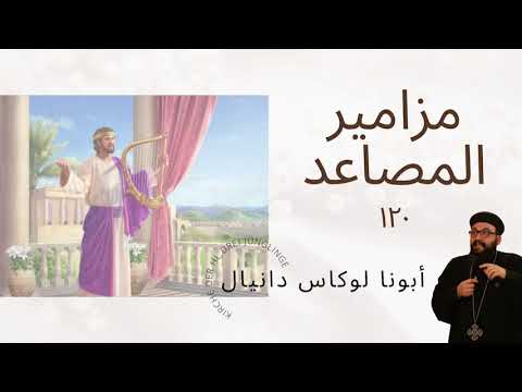مزامير المصاعد مز ١٢٠ إلى الرب في ضيقي صرخت أبونا لوكاس دانيال