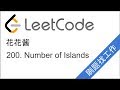 花花酱 LeetCode 200. Number of Islands  - 刷题找工作 EP65