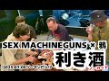 SEX MACHINEGUNS × 鴉　利き酒対決！ノーカット