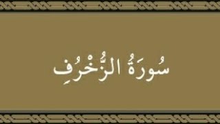 سورة الزخرف صدقة جارية إن شاء الله اللهم تقبل