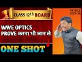 WAVE POTICS PROVE करने सिख लो || video मे आपको बहुत मजा आने वाला है #wave #optics #prove