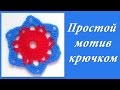 Цветочный мотив связанный крючком. Красивый цветочный мотив крючком