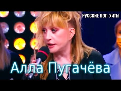 Алла Пугачева — Новые песни 2021 — Русские поп-хиты 2021 года