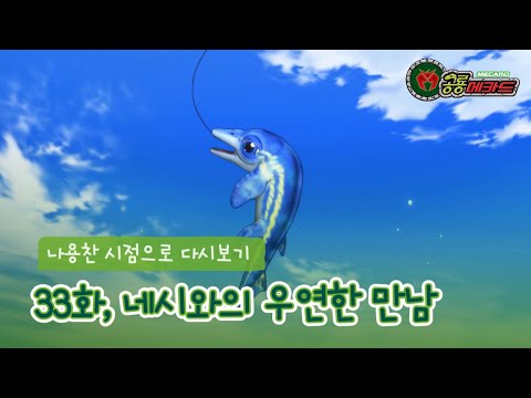 [공룡메카드] <strong>나용찬</strong> 시점으로 다시보기 - 33화, 네시와의 우연한 만남