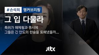 [손석희의 앵커브리핑] ′그 입 다물라′