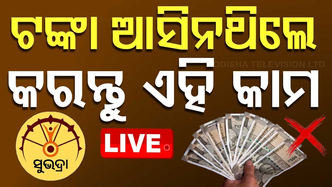 ????Live | ସୁଭଦ୍ରା ଟଙ୍କା ଆସିନଥିଲେ କରନ୍ତୁ ଏହି କାମ | Subhadra Yojona | Odisha