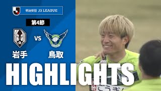 いわてグルージャ盛岡vsガイナーレ鳥取 J3リーグ 第4節