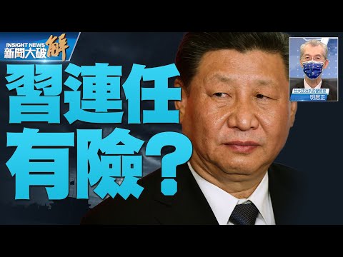 精彩片段》🔥「習近平下台 李克強過渡 保安部隊倒戈」小道消息能信？中共內鬥 習連任有危機？｜明居正｜@新聞大破解