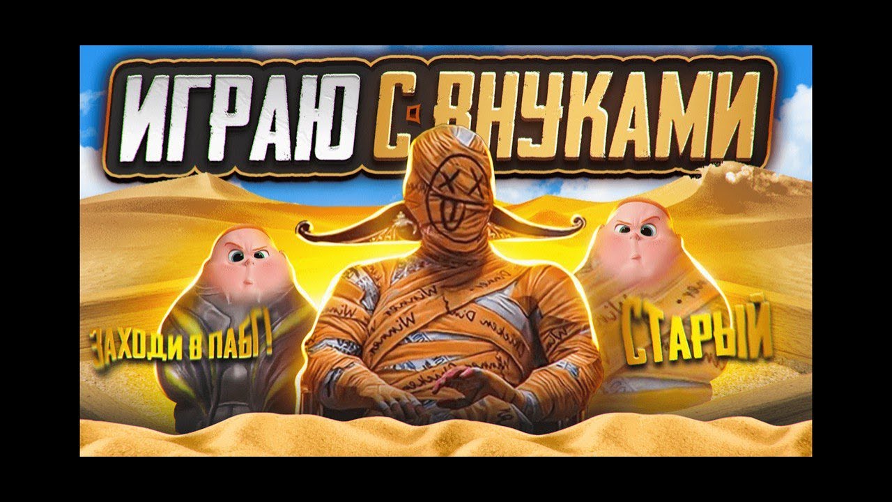 ツ𝓒𝓻𝓪𝔃𝔂𝓜𝓪𝓷ツ играю с внуками в pubg mobile )