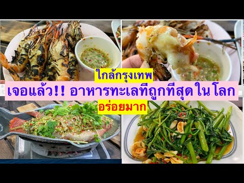 ขายดีมาก!! คิวยาวตลอด เจอแล้ว กุ้งเผาอร่อย ร้านอาหารทะเล.ที่ถูกและอร่อยที่สุดในโลก ใกล้กรุงเทพ