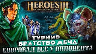 СВОРОВАЛ ВСЁ У ОППОНЕНТА | Герои 3 HoTA Jebus Cross : bezzdar ( Крепость )  vs Stinger ( Оплот )