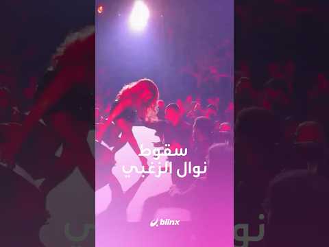 وقعت واقفة لحظة سقوط النجمة نوال الزغبي على خشبة مسرح حفلها في بيروت وهكذا كان رد فعل جمهورها
