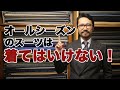 【重要】オールシーズンスーツは絶対着るな！その理由は？