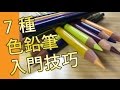 7種色鉛筆入門技巧 ( 素描教學班)@屯門畫室, 7 colour pencil techniques for beginner