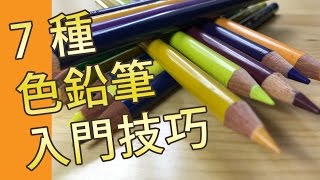 7種色鉛筆入門技巧( 素描教學班)@屯門畫室, 7 colour pencil ...