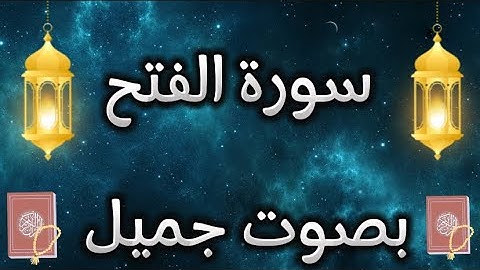 ارح سمعك القران الكريم في شهر رمضان 🌒 الكريم سورة الفتح