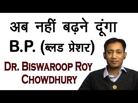 अब नहीं बढ़ने दूंगा B.P. (ब्लड प्रेशर) || Dr.Biswaroop Roy Chowdhury ||