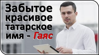 Значение мужских имён: забытое, но очень красивое татарское имя для знатного мужчины