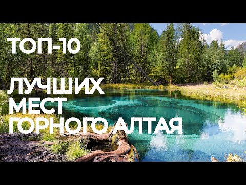 Топ 10 лучших мест Горного Алтая