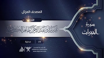 سورة الحجرات {{49}} القارئ شيرزاد عبد الرحمن طاهر الكردي
