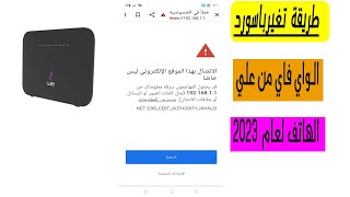 طريقة تغير باسورد الواي فاي من علي الهاتف 2023 وحل مشكلة الاتصال بهذا الموقع ليس خاصاً