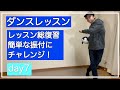 プロダンサーが解説！「ヒップホップ簡単振付」99%の人が出来る分かりやすさ！(リズム感ゼロ・運動音痴でも大丈夫！)day7