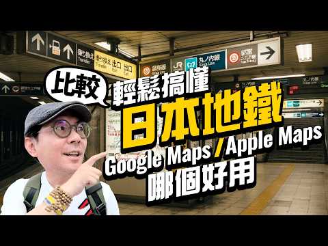 Google Maps vs Apple Maps 誰更好用？日本地鐵導航東京實測，第一次搭也不怕