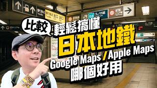 Google Maps vs Apple Maps 誰更好用？日本地鐵導航東京實測，第一次搭也不怕
