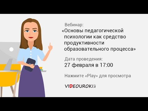 Основы педагогической психологии как средство продуктивности образовательного процесса