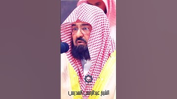 " ويوم يعض الظالم على يديه " تلاوة بالنبرة الحزينة للشيخ عبدالرحمن السديس 11-4-1445هـ