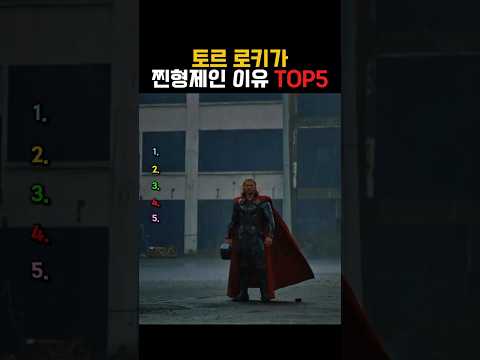토르와 로키가 찐형제인 이유🤣 #Marvel #<strong>thor</strong> #loki #shorts #ranking