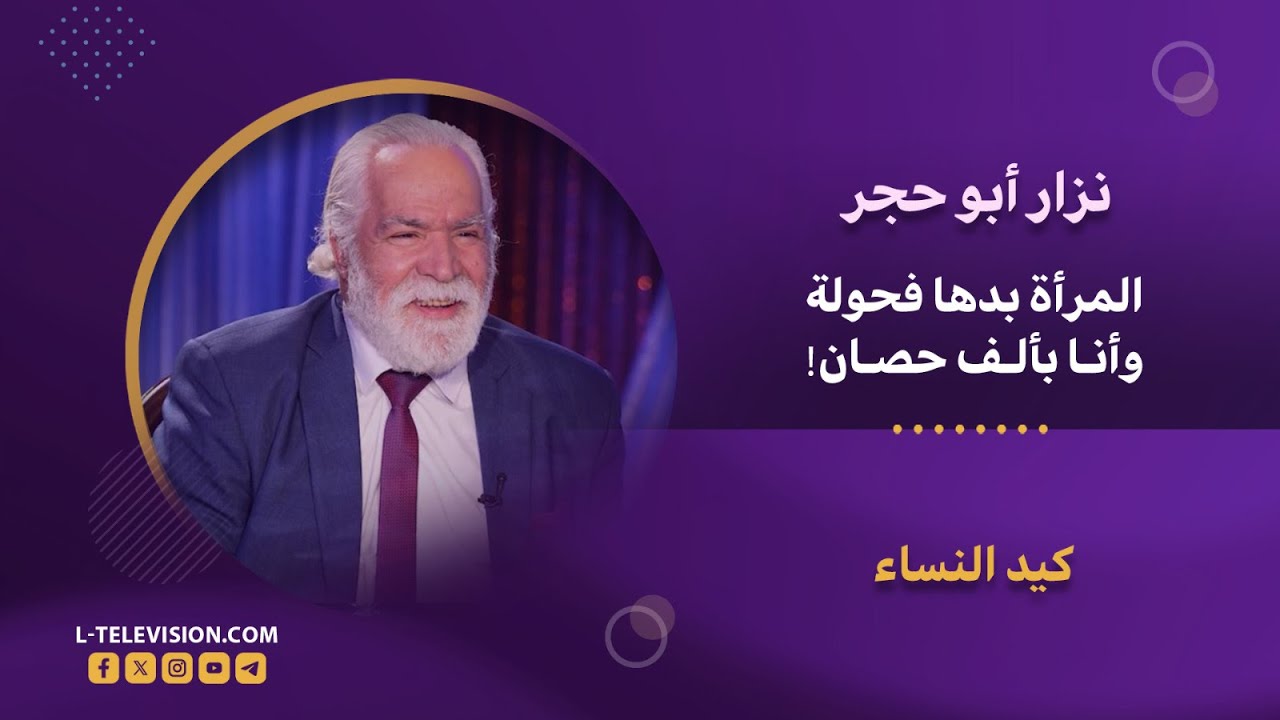 نزار أبو حجر:المرأة بدها فحولة..وأنا بألف حصان! وهيدي قصتي مع صبية عمرها 19 سنة#نزار_أبو_حجر #ltv