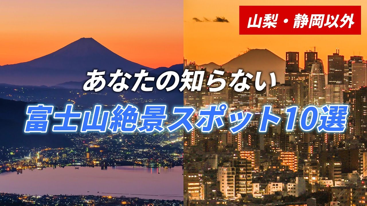 ”あなたの知らない山梨・静岡以外の富士山絶景スポット10選” ここからが一番美しい？