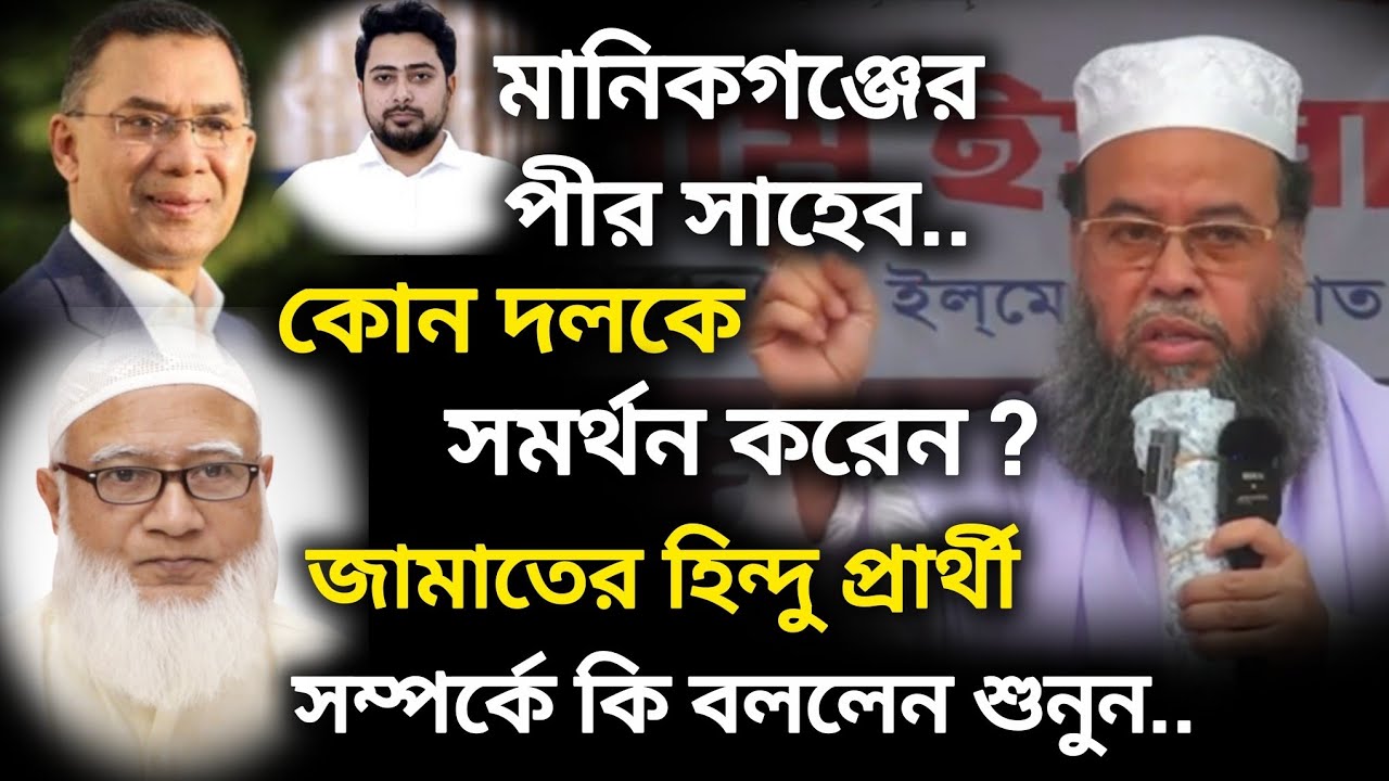 কোন দলকে সমর্থন করেন - মানিকগঞ্জ পীর সাহেব ! জামায়াতের হিন্দু প্রার্থী সম্পর্কে কি বললেন? #রাজনীতি 