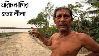 এই দ্বীপে প্রায় দশ হাজার মানুষ কে হত্যা করা হয়েছিল। Sundarban Documentary | History of Marichjhapi