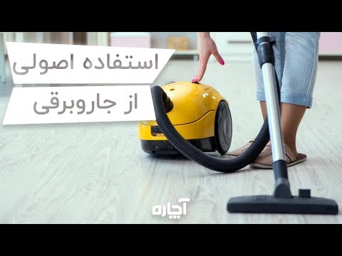 نحوه استفاده صحیح و اصولی از جاروبرقی آچاره