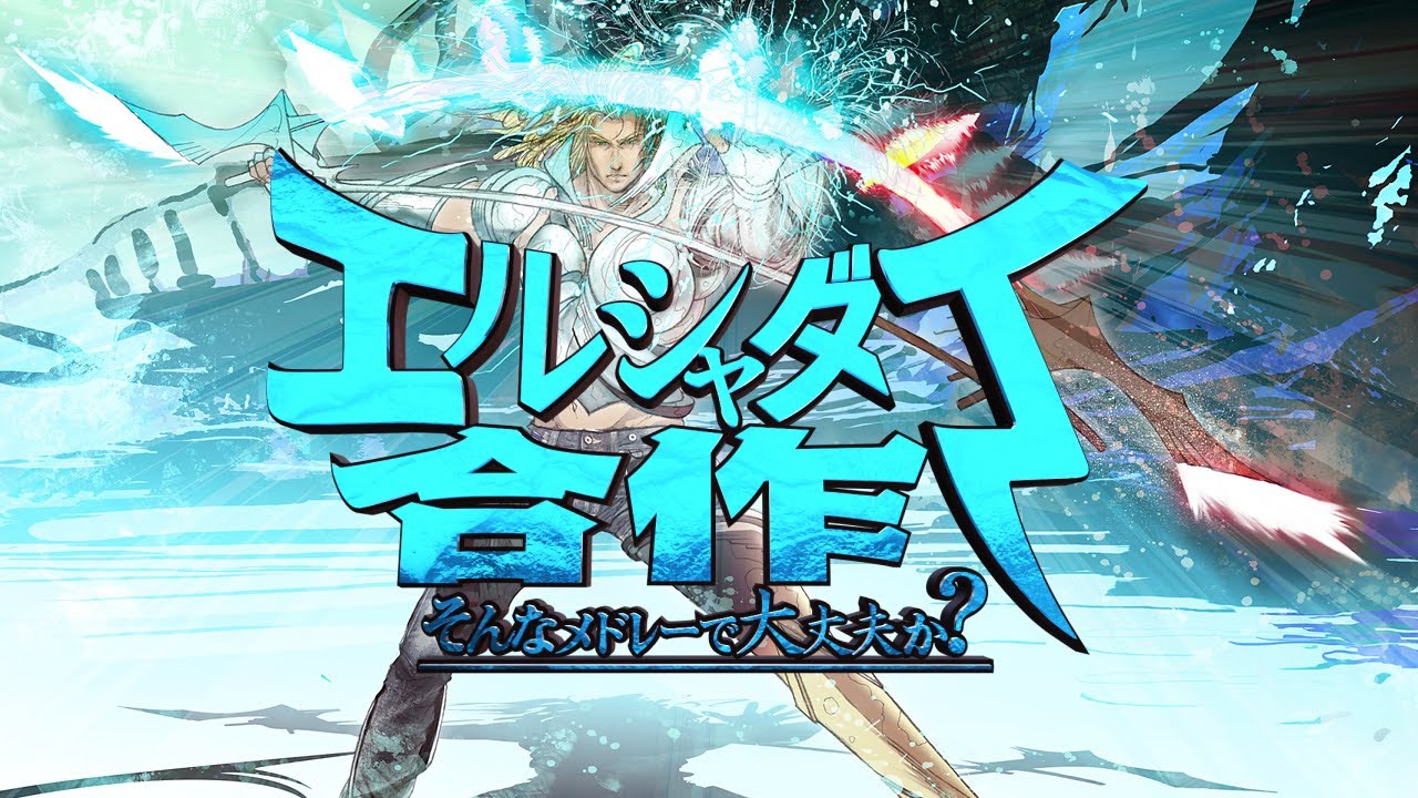 エルシャダイ合作 -そんなメドレーで大丈夫か？-【Instrumental ver.】