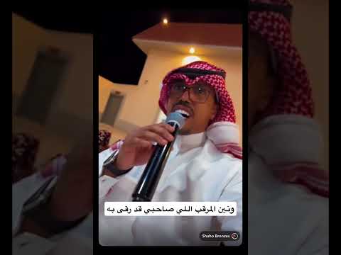 ونين المرقب اللي صاحبي قد رقى به منصور الدخيل