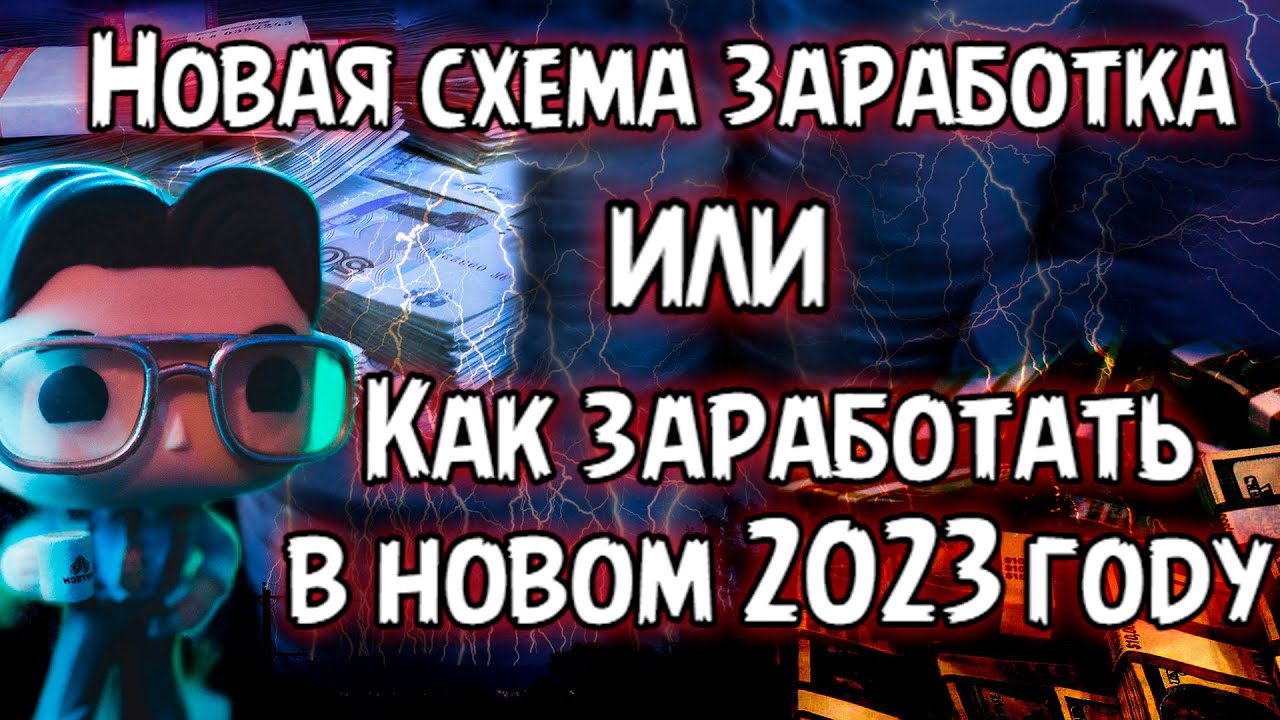 Схемы заработка 2023
