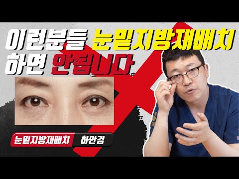   이런 분들은 눈밑지방재배치를 하면 안됩니다 눈밑지방재배치와 하안검수술의 결정적 차이