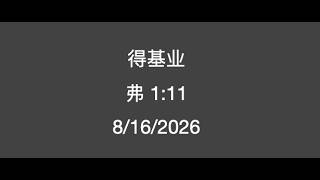 8-16 基业 Sermon only
