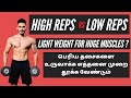 High reps vs low reps in tamil stop killing your gains  how many reps should you do