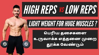 High Reps Vs Low Reps In Tamil Stop Killing Your Gains How Many Reps Should You Do?