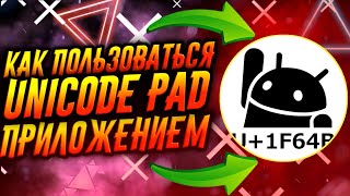 КАК ПОЛЬЗОВАТЬСЯ ПРИЛОЖЕНИЕМ UNICODE PAD / ТУТОРИАЛ screenshot 1