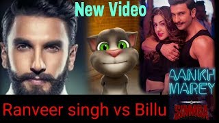 Ranveer Singh calling Billu || Funny call by talking tom sahash | Simmba: ankh marey ||sara Ali khan