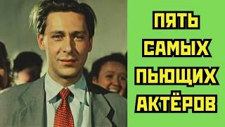 картинка: 🍾 ПЯТЬ самых ПЬЮЩИХ актёров